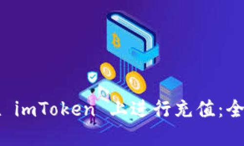 如何在 imToken 上进行充值：全面指南