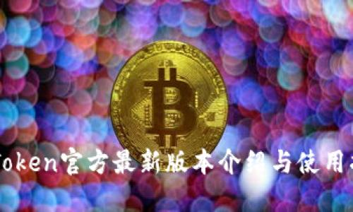 imToken官方最新版本介绍与使用指南