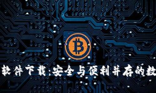 可靠的加密钱包软件下载：安全与便利并存的数字资产管理策略