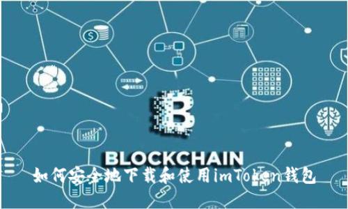 如何安全地下载和使用imToken钱包