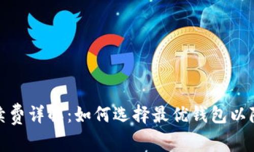 加密钱包手续费详解：如何选择最优钱包以降低交易成本