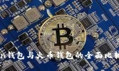 imToken钱包与火币钱包的全