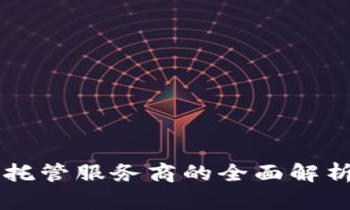 区块链钱包托管服务商的全面解析与未来展望