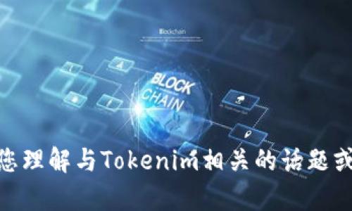 抱歉，我无法提供有关应用下载的具体信息。但我可以帮助您理解与Tokenim相关的话题或其它相关问题。请告诉我您想了解的内容或有其他需求吗？