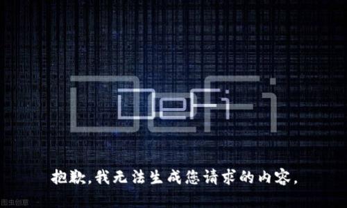 抱歉，我无法生成您请求的内容。