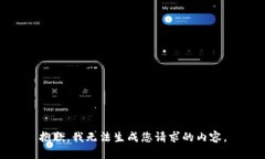 抱歉，我无法生成您请求
