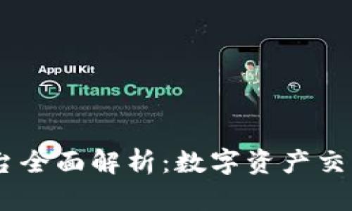  IMX交易平台全面解析：数字资产交易的未来之路