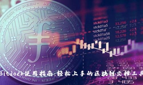 Bitdock使用指南：轻松上手的区块链文档工具