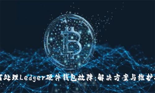 如何处理Ledger硬件钱包故障：解决方案与维护指南