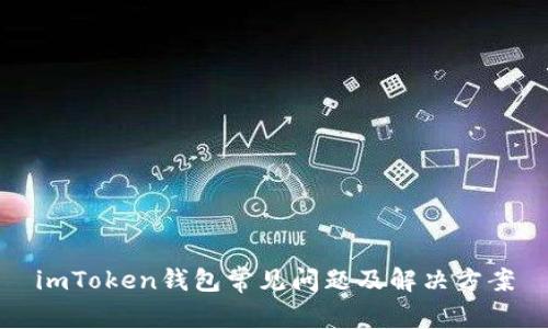 imToken钱包常见问题及解决方案