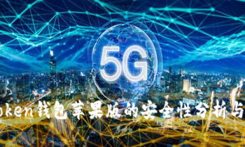 imToken钱包苹果版的安全性分析与评估