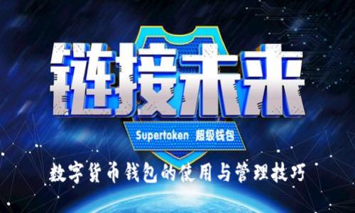 数字货币钱包的使用与管理技巧