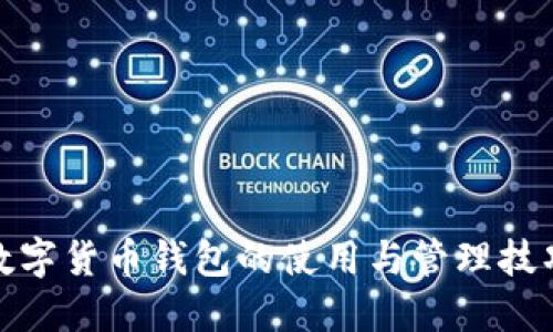 数字货币钱包的使用与管理技巧