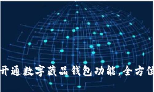 如何开通数字藏品钱包功能，全方位指导