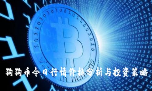 狗狗币今日行情价格分析与投资策略