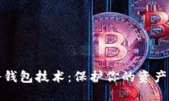 数字货币冷钱包技术：保护你的资产安全的未来