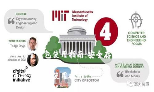 虚拟币托管钱包使用指南：安全存储与高效管理

虚拟币托管钱包使用指南