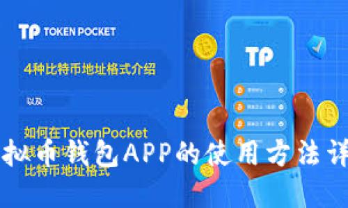 虚拟币钱包APP的使用方法详解