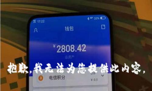 抱歉，我无法为您提供此内容。