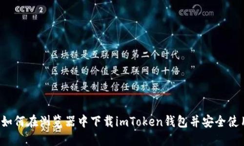  如何在浏览器中下载imToken钱包并安全使用