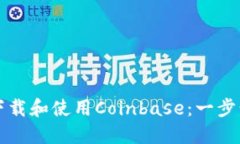 如何下载和使用Coinbase：一