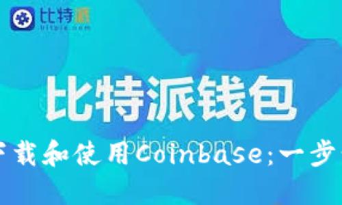 如何下载和使用Coinbase：一步步指南