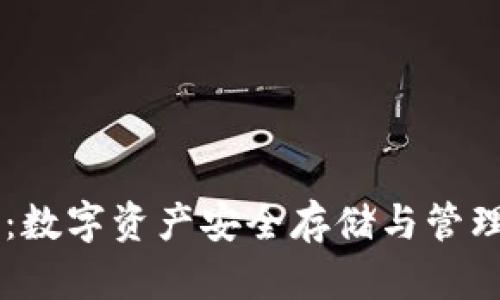 IM钱包官方：数字资产安全存储与管理的最佳选择