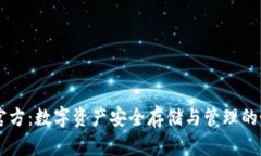 IM钱包官方：数字资产安全