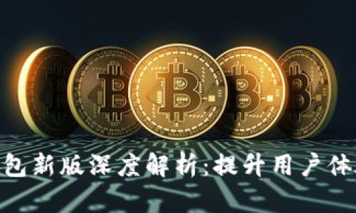 imToken钱包新版深度解析：提升用户体验与安全性
