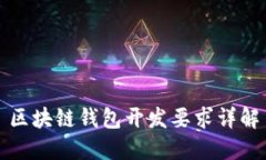 区块链钱包开发要求详解