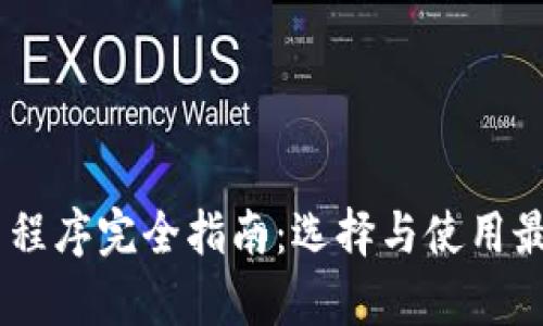 数字货币应用程序完全指南：选择与使用最佳数字币App