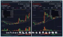 imToken钱包支持的交易平台