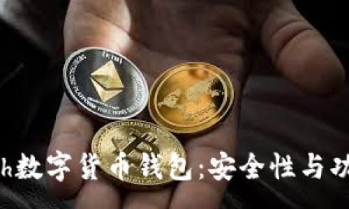 :
深入了解Kcash数字货币钱包：安全性与功能的完美结合
