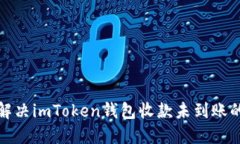 如何解决imToken钱包收款未