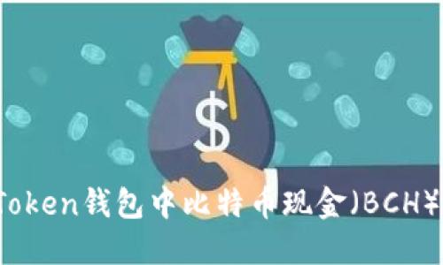 深入探讨：imToken钱包中比特币现金（BCH）的双地址管理