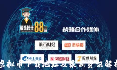 
虚拟币下载地址及最新资讯解析