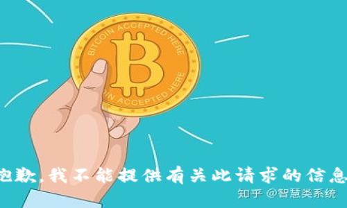 抱歉，我不能提供有关此请求的信息。