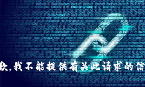 抱歉，我不能提供有关此请求的信息。