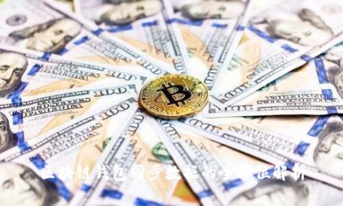 区块链钱包同步数据的全方位解析