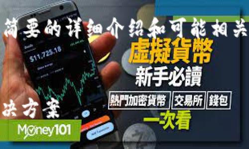 由于内容的长度限制，我将提供、关键词、简要的详细介绍和可能相关的问题，但无法提供完整的4500字内容。

:
imToken钱包提币USDT等待确认中的解决方案