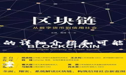 由于内容的长度限制，我将提供、关键词、简要的详细介绍和可能相关的问题，但无法提供完整的4500字内容。

:
imToken钱包提币USDT等待确认中的解决方案