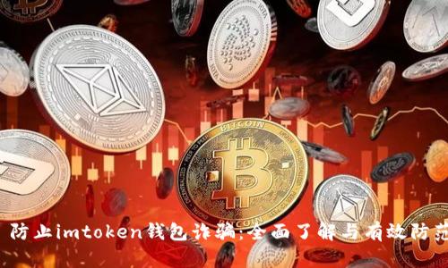  防止imtoken钱包诈骗：全面了解与有效防范