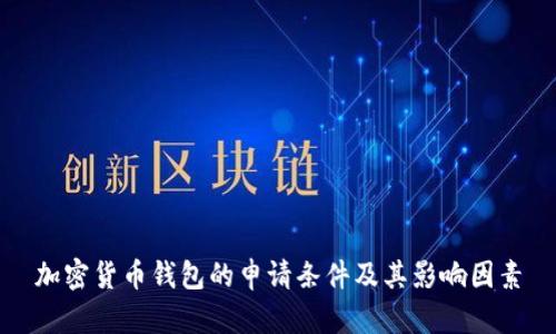 加密货币钱包的申请条件及其影响因素