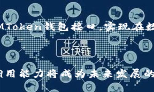 如何调用IMToken钱包接口，进行高效的数字资产管理

IMToken, 钱包接口, 数字资产管理/guanjianci

---

随着数字货币的广泛应用，越来越多的人开始关注如何安全、方便地管理自己的数字资产。IMToken作为一款备受青睐的多链钱包，提供了众多实用的接口，方便开发者进行二次开发和集成。本文将深入探讨如何调用IMToken钱包接口，以帮助用户更高效地进行数字资产管理。

IMToken钱包接口简介

IMToken是一个多链数字钱包，支持以太坊、比特币和多个公链的数字资产管理。其官方提供了丰富的API接口文档，使得开发者可以方便地进行产品的集成与开发。IMToken接口不仅可以用于余额查询、交易签名和广播等基础功能，还支持Token的创建、转账、市场信息的查看等更复杂的操作。

为什么要使用IMToken钱包接口?

首先，IMToken钱包接口提供了一种方便的方式来 interact with blockchain. 通过API，开发者可以从自己的应用程序直接访问IMToken钱包的信息与功能，而不需要用户手动进行操作。此外，IMToken还提供了高安全性的特性，比如通过私钥加密保证用户资金的安全性。

另一方面，通过IMToken接口，用户可以实时查看资产的变化、查看交易的记录，并且可以及时反应市场的变化，实现高效的资产管理。总之，使用IMToken钱包接口能够使数字资产管理变得更加简单和高效。

调用IMToken钱包接口的基本步骤

调用IMToken钱包接口的步骤主要分为以下几个部分：

ol
    listrong获取API密钥：/strong在使用IMToken的API时，需要申请API密钥，以确保调用的安全性。/li
    listrong了解接口文档：/strong访问IMToken的官方文档，了解各接口的请求方式、参数以及返回值。/li
    listrong进行API调用：/strong根据需求发出请求，可以使用Postman等工具进行测试，确保请求的正确性。/li
    listrong处理响应数据：/strong根据收到的响应数据进行后续处理，比如根据交易结果更新用户界面。/li
/ol

问题1：如何获取IMToken API密钥？

获取IMToken API密钥的过程相对简单。首先，用户需要在IMToken的官方网站上注册一个账户。在账户激活后，用户可以登录到IMToken管理中心，找到API密钥申请的选项。

完成申请后，IMToken会审核用户的申请，审核通过后会发送API密钥到用户的注册邮箱。用户需要妥善保管这个密钥，因为它是进行API调用的凭证。一旦泄露，他人可以冒用该密钥进行不当操作。

需要注意的是，不同功能的API可能会对权限进行限制，用户在获取密钥后，还需申请相应的权限以确保能够正常使用所需的接口。务必遵循IMToken的安全规则，定期更新密钥并且避免在公共场合泄露密钥信息。

问题2：如何通过接口实现资产查询？

资产查询是数字资产管理中最基本的一项功能。通过IMToken的资产查询接口，用户可以获取到特定地址的资产信息。这一过程主要包含以下几个步骤：

ol
    listrong确定API请求格式：/strong根据IMToken提供的文档，确定调用的API接口。/li
    listrong构建请求参数：/strong在请求中填写用户钱包地址以及其它必要的参数。/li
    listrong发送API请求：/strong通过HTTP请求将构建好的请求发送到IMToken的服务器。/li
    listrong处理返回数据：/strong接收到的JSON格式的响应中包含了各类资产的信息，包括资产种类、余额等等。/li
/ol

以下是一个示例的查询请求：

precode
GET /api/v1/assets?address={用户钱包地址}
/code/pre

通过这个接口，用户能够即时获取到自己所有的Token和它们的余额信息。这对于需要经常查看资产情况的用户来说尤为重要。

问题3：如何实现Token转账功能？

Token的转账是IMToken钱包接口的重要功能，通常用来进行资产的分配与转移。实现这个功能需要用户提供接收方的地址、转账的Token以及转账金额。以下是具体的实施步骤：

ol
    listrong选择合适的转账接口：/strong根据IMToken的官方文档，选择合适的转账接口，通常是POST请求。/li
    listrong构建请求数据：/strong请求体中需要包含发起转账的用户地址、接收地址、转账Token的合约地址以及转账数量。/li
    listrong发送请求：/strong将构建好的请求数据通过HTTP POST发送到IMToken的对应URL。/li
    listrong处理响应结果：/strong收到的反馈信息包含了转账是否成功、交易哈希等重要信息。用户可凭借交易哈希在区块链浏览器中查询转账状态。/li
/ol

问题4：如何进行交易签名与广播？

交易签名和广播是交易过程中的核心环节。在IMToken中，这一过程通常涉及到用用户的私钥对交易进行签名，确保交易的合法性以及有效性。下面是具体的操作步骤：

ol
    listrong准备交易信息：/strong构建好待签名的交易信息，这通常包括发起地址、接收地址、转账金额和手续费等。/li
    listrong使用私钥进行签名：/strong通过IMToken提供的签名接口将交易信息和私钥作为输入，生成签名数据。/li
    listrong广播交易：/strong将带签名的交易信息通过API接口广播到区块链网络中，待网络确认。/li
/ol

需要注意的是，私钥永远不要在不安全的环境下使用，避免被黑客获取。此外，尽量使用IMToken提供的SDK进行接口的调用，能够有效降低出错的概率。

问题5：IMToken接口开发中常见的错误及解决方案

在使用IMToken接口进行开发时，开发者可能会遇到各种问题。以下是一些常见错误的解决方案：

ol
    listrong接口调用失败：/strong首先需检查API密钥的准确性，其次需确认API是否保持在线。如果密钥正确但仍出现调用失败的情况，建议等待一段时间后再试。/li
    listrong返回数据格式错误：/strong确保请求头中指定的Content-Type为application/json，并与接口文档对接。如果依然无法解析，尝试使用Postman等工具进行单独测试。/li
    listrong交易状态未更新：/strong在广播交易后，需稍等几分钟，实时交易状态应通过区块链浏览器查询，有时需要一定的确认时间。/li
/ol

总之，在开发过程中，及时调试API调用，理解接口的使用限制与场景可以有效避免错误。通过不断尝试与学习，开发者能够熟练掌握IMToken钱包接口，实现在数字资产管理上的创新与便利。

---

通过上述内容和问题的详细探讨，相信读者对IMToken钱包接口的调用有了更深入的理解。在数字资产管理行业中，灵活高效的API调用能力将成为未来发展的方向。