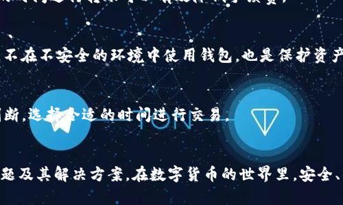 如何将ImToken钱包中的数字货币转移到币安交易所？

关键词：ImToken钱包, 币安, 数字货币转移

引言
在当今数字货币日益普及的时代，许多投资者和用户都开始使用数字货币钱包来管理和交易他们的加密资产。ImToken作为一个广受欢迎的数字货币钱包，因其简便的操作和安全的存储方式而备受青睐。许多用户在将资产转移到交易所例如币安时，可能会遇到一些问题或需要了解详细的流程。本文将详细介绍如何将ImToken钱包的数字货币顺利转移到币安，并提供相关的背景信息，以及可能遇到的问题和解决方案。

第一部分：ImToken钱包基础知识
ImToken是一款功能强大的数字货币钱包，支持多种主流的加密货币，如以太坊（ETH）、比特币（BTC）、莱特币（LTC）等。它的用户友好界面和高安全性使得它成为了用户管理数字资产的理想选择。此外，ImToken还提供了去中心化的交易平台、资产管理和多链支持等功能。

第二部分：币安交易所概述
币安是全球最大的一家数字货币交易所，以其丰富的交易对和低廉的手续费而闻名。用户可以在币安上进行现货交易、合约交易、杠杆交易等多种形式的交易。币安还提供了多种安全措施来保护用户资产，包括两步验证、冷钱包存储等，这些都极大增强了用户的信任度。

第三部分：从ImToken钱包转移资金到币安的步骤
将ImToken钱包中的资金转移到币安交易所可以通过以下几个步骤完成：

h4步骤1：确认币安账户信息/h4
在开始转移之前，首先确保你已在币安注册并验证了账户。登录到币安，找到“钱包”选项，并选择“提现”。在此页面，你将需要选择你希望转入的钱包地址，比如比特币或以太坊的钱包地址。

h4步骤2：获取币安的接收地址/h4
在币安的提现页面，选择你要转移的数字货币，然后点击“充值”。系统会生成一个唯一的钱包地址。请确保该地址准确无误，并复制到你的剪贴板。

h4步骤3：打开ImToken钱包/h4
接下来，打开你的ImToken钱包，登录到您的账户，并查找你希望转移的数字货币。在钱包界面，点击“发送”按钮。

h4步骤4：输入接收地址和转账金额/h4
在发送界面，首先粘贴你之前复制的币安接收地址。确保地址准确无误，以免出现资金损失。然后输入你希望转移的金额。注意，由于网络手续费的存在，最好留出足够的余额来支付手续费。

h4步骤5：确认转账信息并发送/h4
仔细检查所有输入信息，包括接收地址和转账金额。确认无误后，点击“发送”按钮。根据钱包设置，你可能需要输入密码或其他验证信息。

h4步骤6：等待转账确认/h4
转账完成后，ImToken会显示交易记录。请耐心等待一段时间，直到币安平台确认接收到这笔转账。你可以在币安的“钱包”里查看你的资产是否到账。

第四部分：转账过程中可能遇到的问题及解决方案

h4问题1：转账地址错误/h4
如果你输入了错误的转账地址，可能会导致资金永久丢失。为避免这种情况，务必在发送之前仔细核对地址。许多数字货币钱包也会提供地址校验功能，这是非常有用的。在转账前可以先进行小额测试转账，以确保抵达正确的位置。

h4问题2：转账不到账/h4
如果在发出转账后，长时间内未收到到账，建议首先检查交易状态。使用区块链浏览器，输入你的交易哈希（TXID）进行追踪。如果交易状态正常，可以稍后再检查。如果长时间没有到账，考虑联系币安的客服进行查询。

h4问题3：转账手续费过高/h4
转账过程中会产生网络手续费，这取决于网络拥堵情况。你可以在ImToken设置中调整手续费选项，选择一个你可以接受的金额。如果当前网络非常拥堵，可能会导致手续费较高。选择合适的时间进行转账可以有效降低手续费。

h4问题4：钱包被盗或账户遭到攻击/h4
安全是管理数字资产时必须考虑的重要因素。如果你怀疑自己的ImToken钱包被盗，第一时间应该锁定账户，并采取措施保护资产，比如更改密码和启用两步验证等。此外，定期备份助记词，不在不安全的环境中使用钱包，也是保护资产的有效措施。

h4问题5：资金转移后出现价格波动/h4
数字货币价格波动剧烈，有时在进行转账时，市场价格可能已经发生明显变化。为减少损失，保持冷静的头脑，使用交易所的限价单等方式控制风险。如果担心价格波动，可以提前做好市场判断，选择合适的时间进行交易。

结论
将ImToken钱包中的数字货币转移到币安交易所的过程虽然看似简单，但其中的细节与注意事项却不容小觑。通过本文的详细介绍，希望能够帮助用户顺利完成转账，并了解可能遇到的问题及其解决方案。在数字货币的世界里，安全、准确和谨慎始终是最重要的原则，愿大家都能在投资的旅程中取得满意的收益。