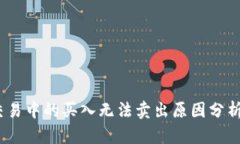  Uniswap交易中的买入无法卖