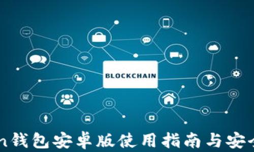 
imToken钱包安卓版使用指南与安全性分析