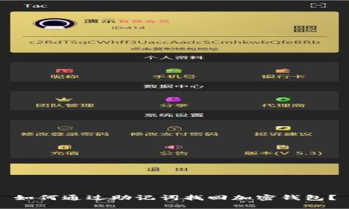 如何通过助记词找回加密钱包？