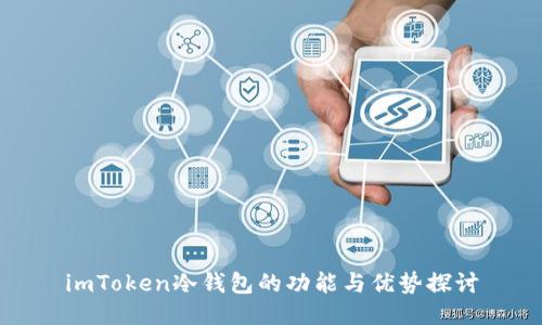 imToken冷钱包的功能与优势探讨