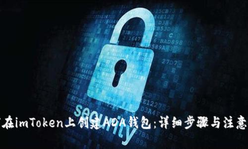 如何在imToken上创建ADA钱包：详细步骤与注意事项